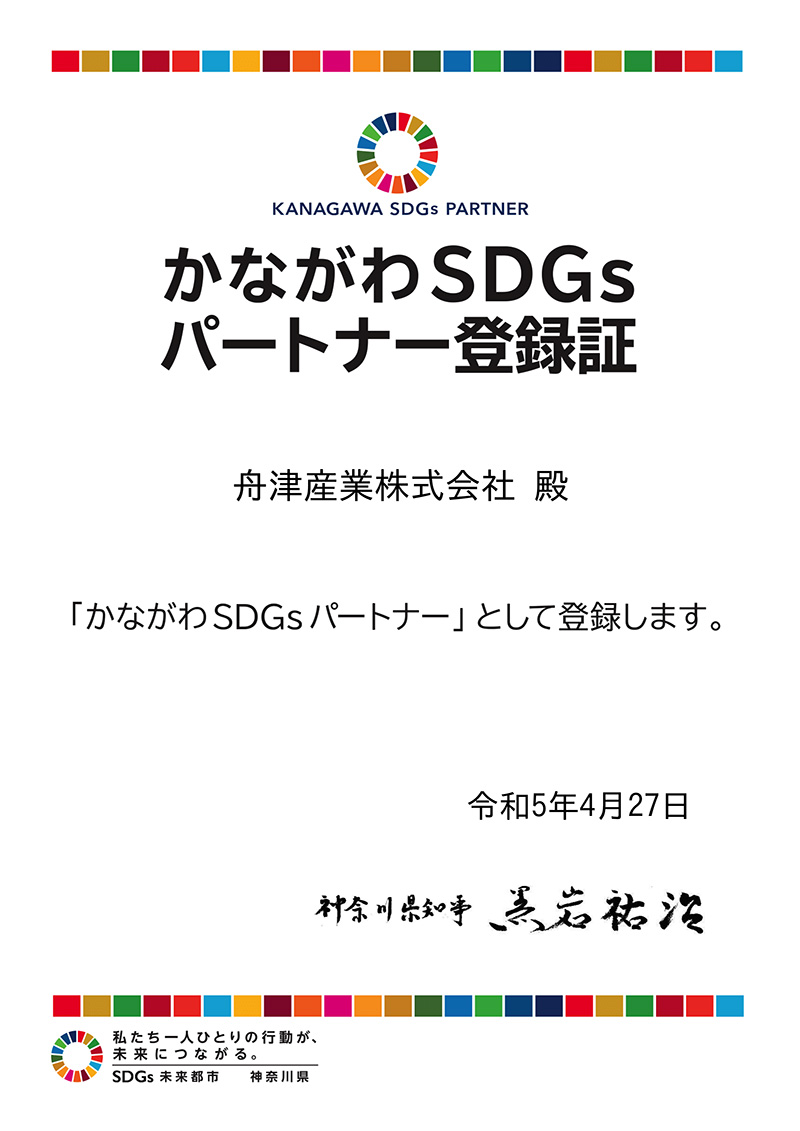 かながわSDGsパートナー認定証