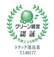 グリーン経営認証 トラック運送業