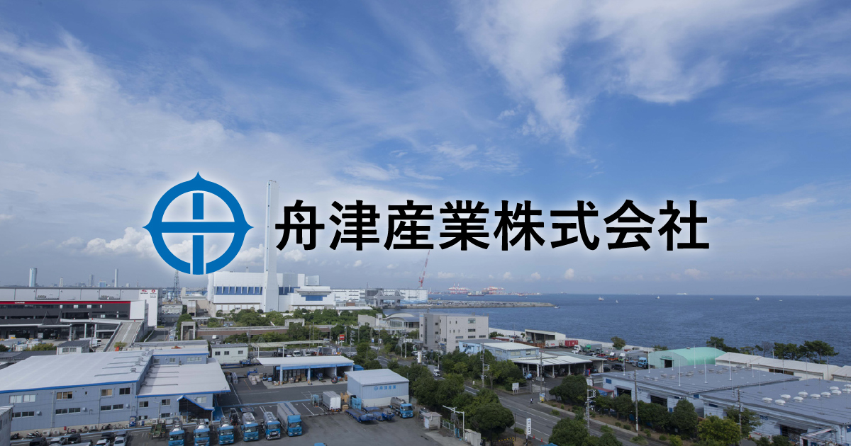 舟津産業株式会社｜横浜の危険品保管・輸送