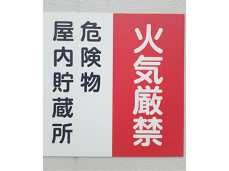 船津産業株式会社 第三倉庫